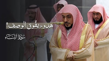 تلاوة هادئة تفوق الوصف من سورة النساء للشيخ د.الوليد الشمسان | فجر الخميس 3-4-1447هـ