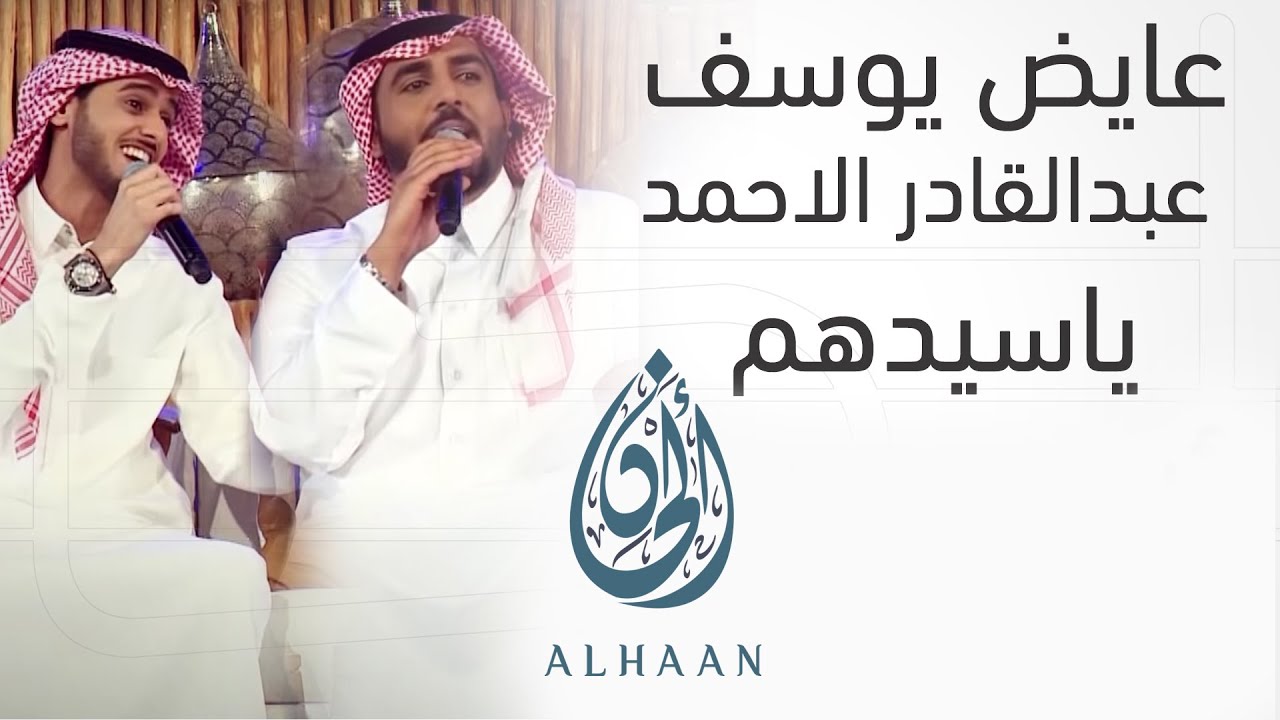 عايض يوسف و عبدالقادر الاحمد - ياسيدهم