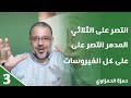 سلسلة كورونا الحلقة 3 انتصر على الثلاثي المدمر انتصر على كل الفيروسات د حمزة الحمزاوي 