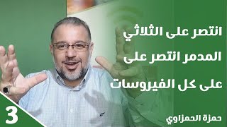 ⁣سلسلة كورونا الحلقة 3 انتصر على الثلاثي المدمر انتصر على كل الفيروسات  / د.حمزة الحمزاوي