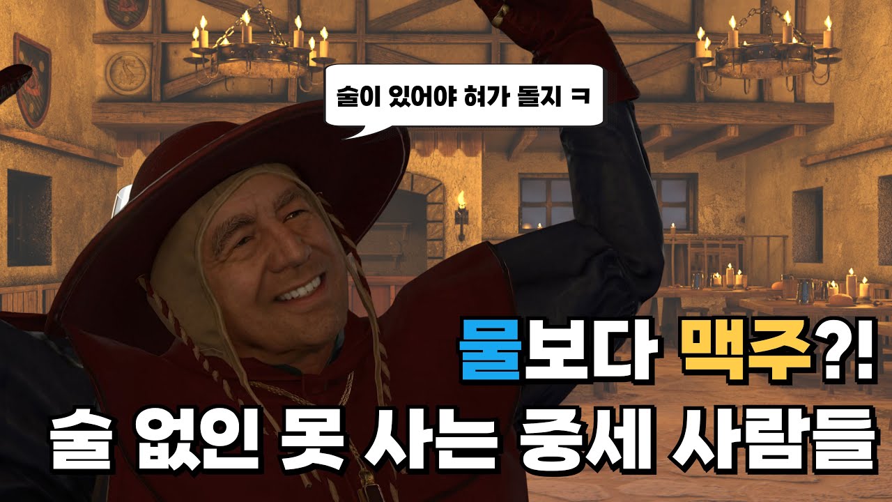 물보다 깨끗했던 중세 맥주?? [킹덤컴으로 보는 중세 역사 4편]