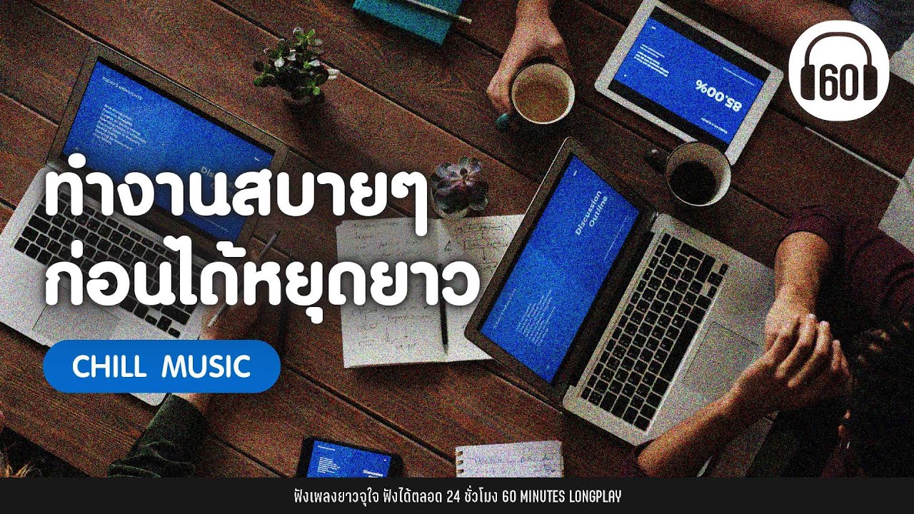 รวมเพลง ทำงานสบายๆ ก่อนได้หยุดยาว [พรหมลิขิต,ขอให้เหมือนเดิม,แค่มี]【LONGPLAY】