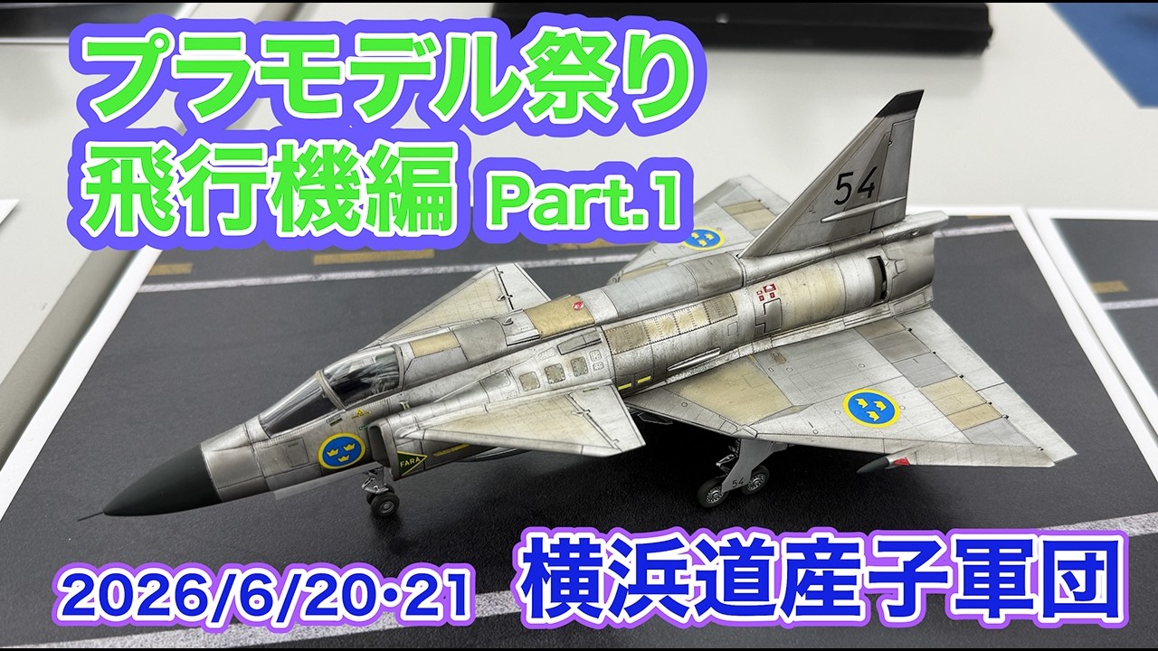 2026 飛行機模型 横浜道産子軍団 プラモデル祭り Part 1 - YouTube 2026 飛行機模型 横浜道産子軍団 プラモデル祭り Part 1 - YouTube