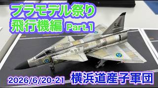s*n様 航空機プラモデル模型 まとめ売り16点 2026 飛行機模型 横浜道産子軍団 プラモデル祭り Part 1 - YouTube