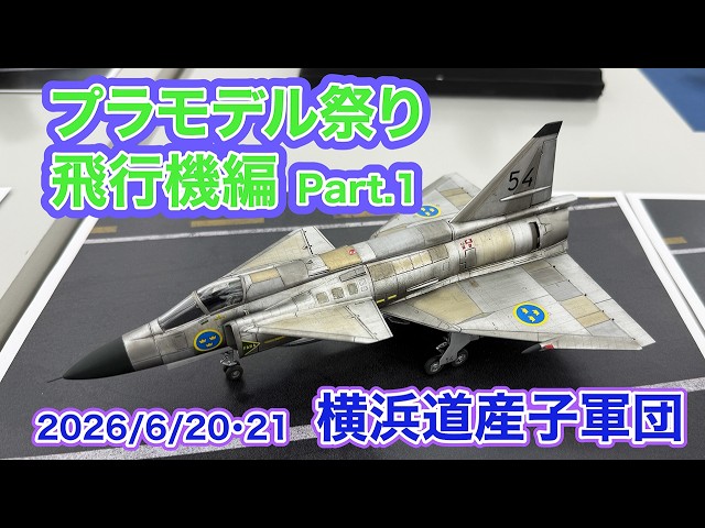 2026 飛行機模型 横浜道産子軍団 プラモデル祭り Part 1 - YouTube