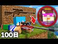 ブロックから武器を掘って100日間おかんを倒す【まいくら / マインクラフト】