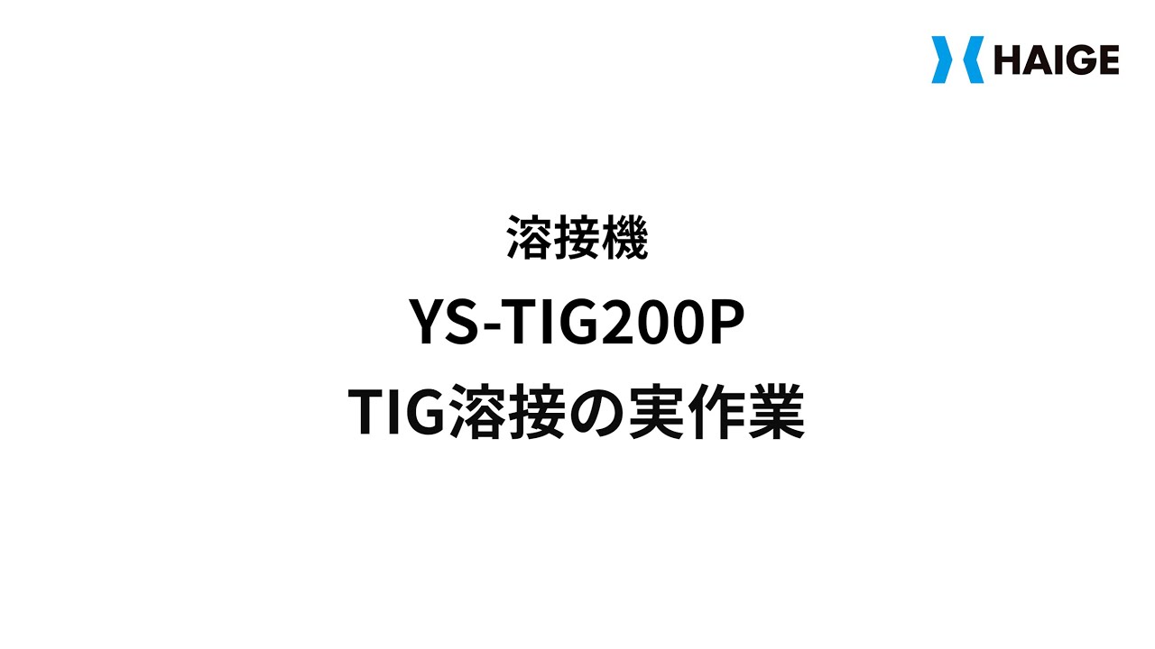 YS-TIG200P TIG溶接の実作業について