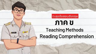 ตะลุยข้อสอบครูวิชาเอกภาษาอังกฤษภาค ข : Reading + Teaching Methods