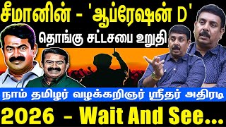 Download Lagu சீமானின் - 'ஆப்ரேஷன் D' | தொங்கு சட்டசபை உறுதி | 2026 - Wait And See | Seeman | NTK | NTK Sreedhar MP3
