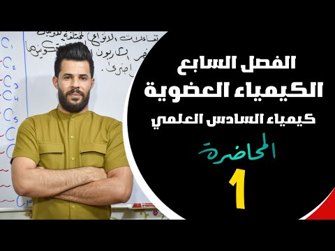 كيمياء السادس العلمي الفصل السابع الكيمياء العضويه المحاضره 1 محمد الجنديل
