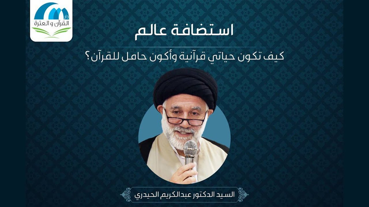 كيف تكون حياتي قرآنية ؟ - السيد عبدالكريم الحيدري