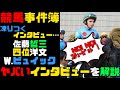 ヤバい…凍りつく騎手インタビュー解説【競馬事件簿】【ゆっくり解説】