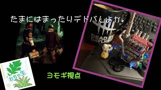 【わちゃ生】たまにはまったりデトバしよか。deadbydaylight【ヨモギ視点】