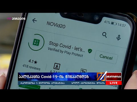აპლიკაცია #Covid19-ის წინააღმდეგ