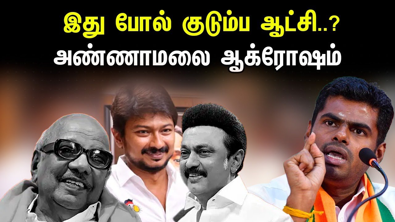 இது போல் குடும்ப ஆட்சி ..? அண்ணாமலை ஆக்ரோஷம் ..| Annamalai Latest speech | Bjp | Dmk | Annamalai