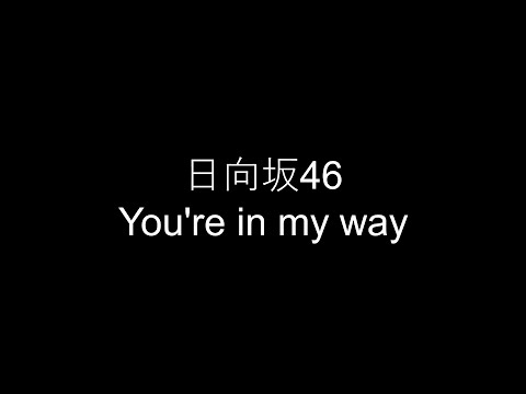 日向坂46/You're in my way　弾き語り cover　浜崎良一　歌詞付き