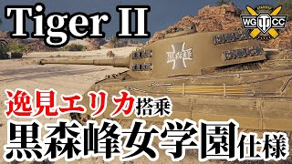 【WoT:Tiger II Kuromorimine】ゆっくり実況でおくる戦車戦Part1684 byアラモンド【World of Tanks/ティーガー2/ガルパンコラボ】