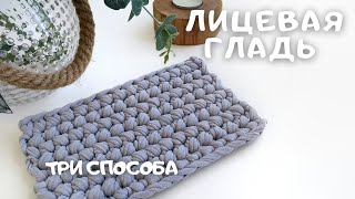 картинка: ЛИЦЕВАЯ ГЛАДЬ КРЮЧКОМ поворотным рядами.