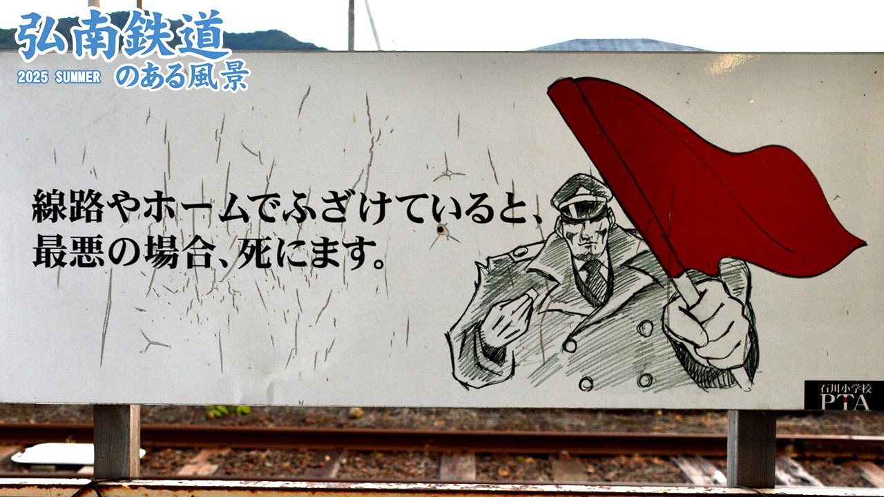 大鰐線 石川駅の「あの看板」越しに大鰐線発着 - YouTube