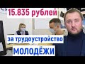 ⚡️РАБОТОДАТЕЛИ ПОЛУЧАТ СУБСИДИИ ЗА ТРУДОУСТРОЙСТВО МОЛОДЕЖИ