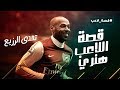 هنري الغزال الاسمر .. حكاياتي اللي انا عشتها و تحدي مروان سري