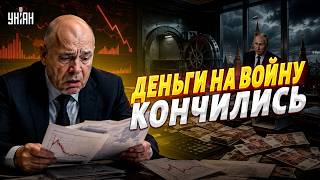 СИЛУАНОВ ОБЪЯВИЛ КРАХ: деньги на войну КОНЧИЛИСЬ! Дыру в бюджете НЕЧЕМ перекрыть. Путину КОНЕЦ