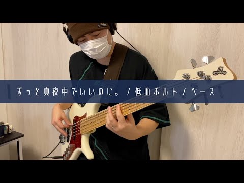 低血ボルト ベース 弾いてみた（ZTMY bass cover）