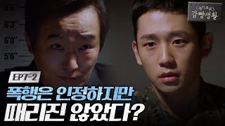 Prison Playbook 유대위, 폭행은 인정하지만 때리진 않았다?! 141213 EP.7