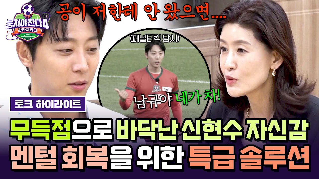 [하이라이트] ＂공이 무서워요..＂ 자존심 바닥난 신현수 멘털 회복 프로젝트! 페이커도 받았다던 특급 솔루션의 효과는?! | 뭉쳐야 찬다4 | JTBC 250713 방송