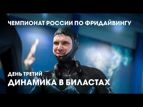 Видео: 235 метров под водой в ластах и дисквалификация Молчанова / 3 день чемпионата России по фридайвингу