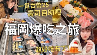走! 飛去福岡吃飯超便宜自助式壽司+日本人排隊的隱密甜點店超讚福岡飯店開箱| Japan vlog