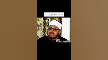تلاوة اسطورية للشيخ الشحات انور الشحات #القران_الكريم #اكسبلور #دويتو #القارء #المنشاوي #تلاوات