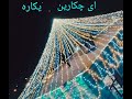 آهنگ مجلسی بندزعباسی ایچکارن یکاره مهدی مرادی جنوبی قشم بستک میناب آهنگ مجلسی بندزعباسی ایچکارن یکاره مهدی مرادی جنوبی قشم بستک میناب