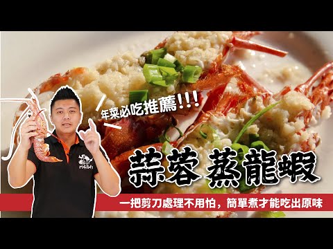 年菜必吃蒜蓉蒸龍蝦｜一把剪刀處理不用怕，水姑娘西澳龍蝦，吃出原味最簡單，味道跟餐廳的一模一樣【阿布潘水產】