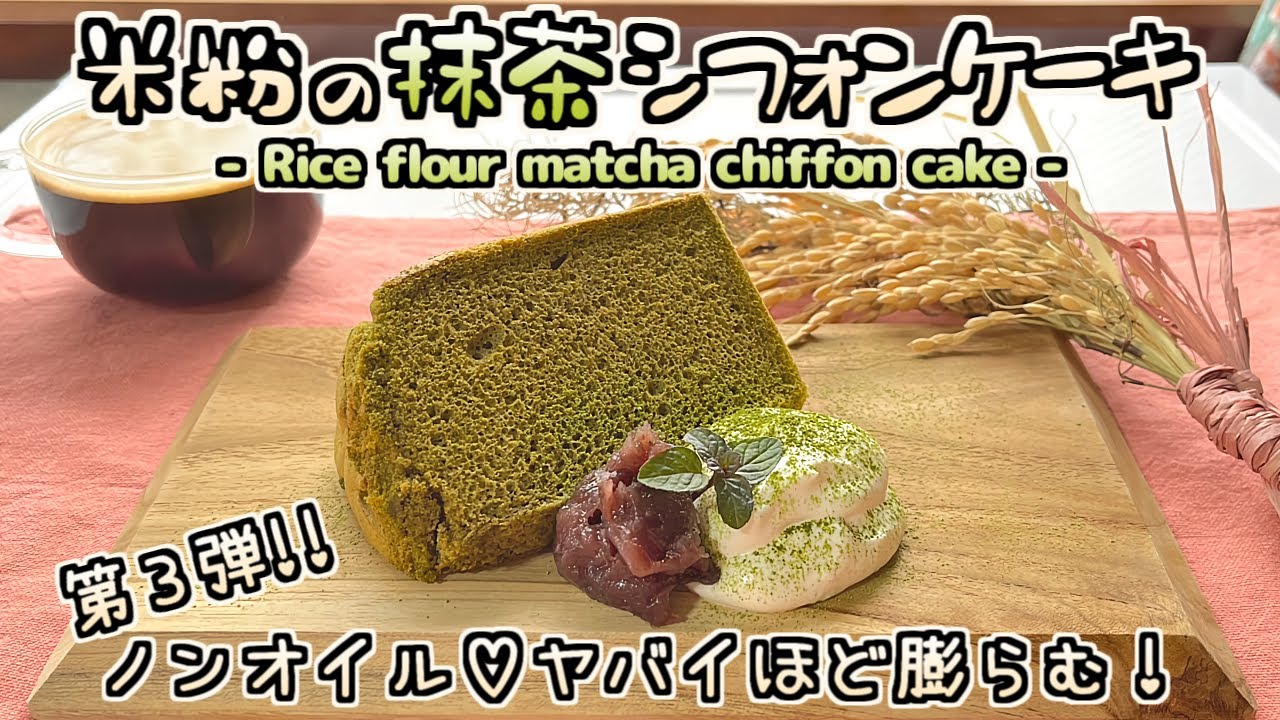 米粉シフォンケーキの作り方/抹茶【グルテンフリー・ふわふわ・ノンオイル】
