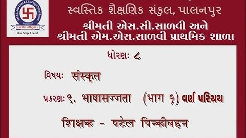 STD-8 SANSKRUT CHEP-9 PART-1 BHASHA SAJJATA ધોરણ-૮ સંસ્કૃત પ્રકરણ-૯ ભાગ-૧ ભાષા સજ્જતા