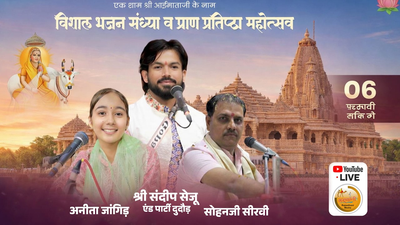 🛑DAY 02 श्रीआई माताजी मंदिर प्राण-प्रतिष्ठा विशाल भजन संध्या  कार्यमंगलम 2026 @maruwanirajasthani