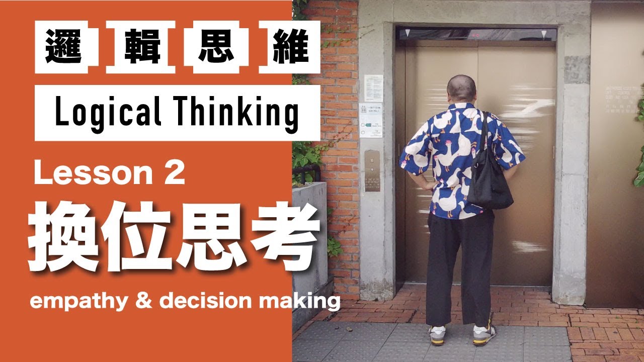 【邏輯思維】lesson 2 換位思考