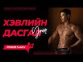 19 Minut Six Pack Abs Workout                              Хэвлийн дасгал