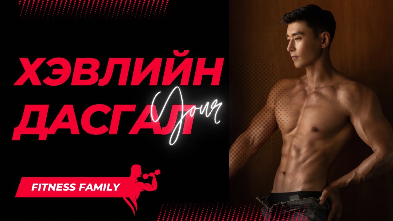 19 Minut Six Pack Abs Workout                              Хэвлийн дасгал