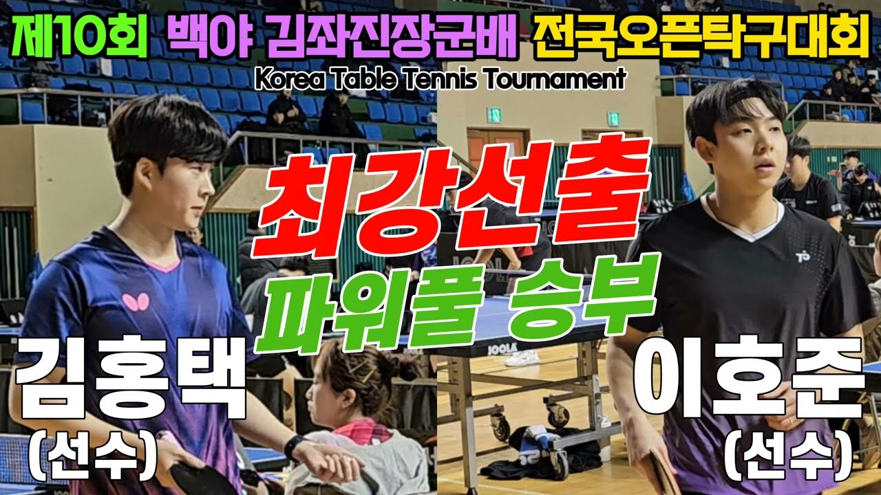 최강선출 파월풀 승부!! 김홍택(선수) vs 이호준(선수) | 제10회 백야 김좌진배 전국오픈탁구대회