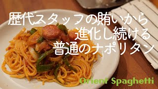 歴代スタッフの賄いから進化し続ける普通のナポリタン