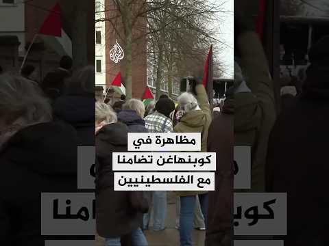 مظاهرة أمام السفارة الأمريكية في كوبنهاغن تضامنا مع الفلسطينيين
