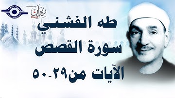 الشيخ طه الفشني - سورة القصص (مُجوَّد) [الآية ٢٩-٥٠]