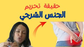 ليه الجنس الشرجي حرام؟المفاجئة  الكبري