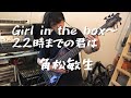 Girl in the box〜22時までの君は / 角松敏生 (bass cover)
