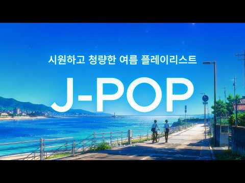 시원하고 청량한 여름 제이팝 플레이리스트