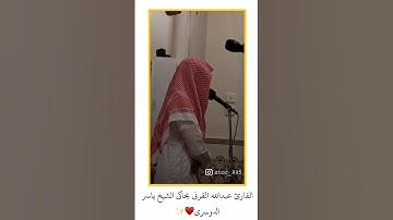 القارئ عبد الله القرني يحاكي الشيخ ياسر الدوسري