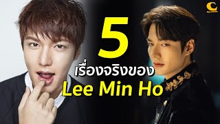 5 เรื่องจริงของ Lee Min Ho