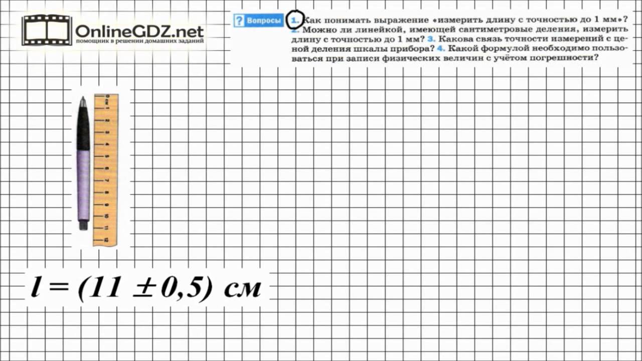 Погрешность в физике 7 класс. Физика 5 параграф 7 класс перышкин точность и погрешность измерений. Погрешность измерений физика 7 класс. Задачи на погрешность измерений 7 класс. Задачи на погрешность 7 класс физика.